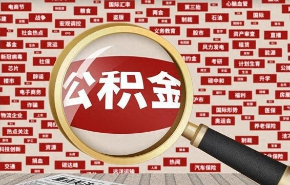 益阳离职状态提取公积金流程（离职怎么提取公积金?）