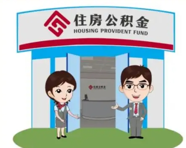 益阳公积金提取（公积金提取需要什么条件）