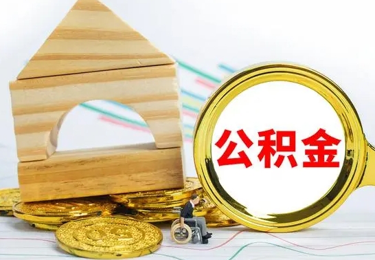 益阳住房公积金销户（公积金销户怎么结算）